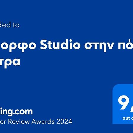 Όμορφο Studio Στην Πόλη Πάτρα المظهر الخارجي الصورة