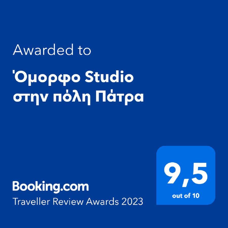 Όμορφο Studio Στην Πόλη Πάτρα المظهر الخارجي الصورة