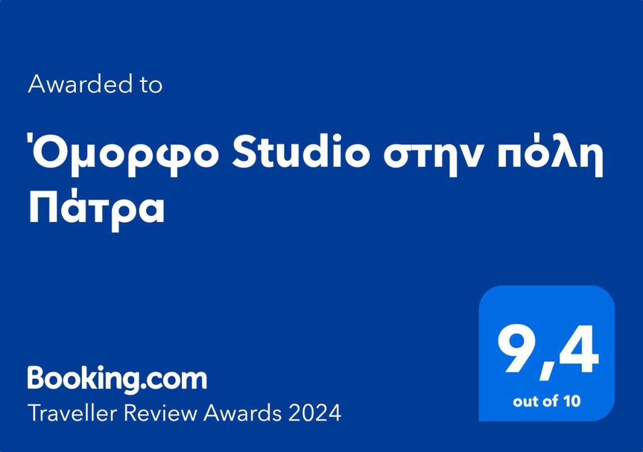 Όμορφο Studio Στην Πόλη Πάτρα المظهر الخارجي الصورة